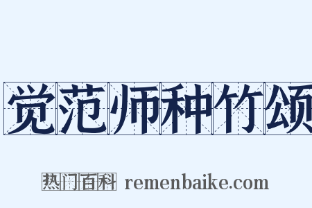 觉范师种竹颂是什么意思的图片